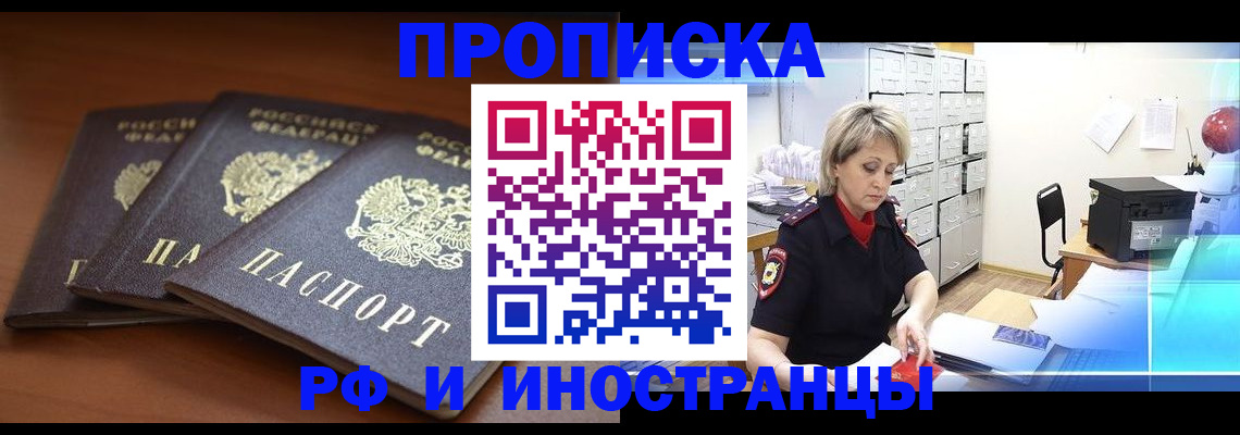 купить прописку в Канаше